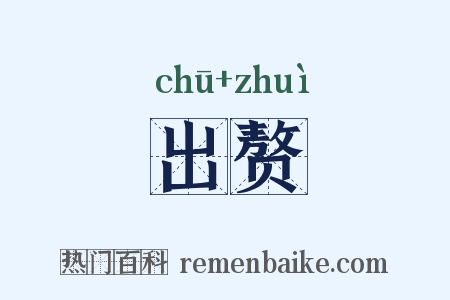 出赘是什么意思的图片